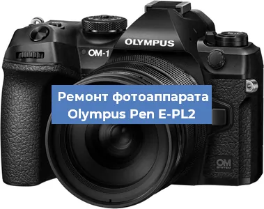 Ремонт фотоаппарата Olympus Pen E-PL2 в Тюмени